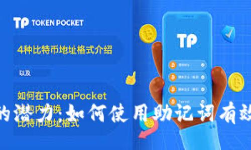 baozhi
xiaoliu
解锁Tokenim的潜力：如何使用助记词有效管理数字资产