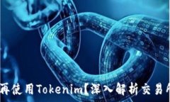   为什么OTCBTC不再使用Tokenim？深入解析交易所策