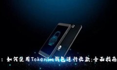 : 如何使用Tokenim钱包进行收款：全面指南