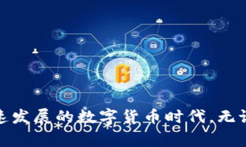 虚拟币UPAY钱包如何提现到微信？详细攻略和常见问题解答

关键词：UPAY钱包, 虚拟币, 提现

在当今数字货币逐渐普及的时代，UPAY钱包作为一种新兴的虚拟币存储和交易工具，受到了众多用户的青睐。对于许多用户来说，如何将钱包中的虚拟币提现到微信是一个重要的问题。微信作为中国最大的社交软件之一，提供了便捷的支付功能，使得许多用户希望将数字货币转换为可使用的人民币并提现到自己的微信账户中。本文将详细介绍如何有效地将UPAY钱包里的虚拟币提现到微信账户，并解答一些常见的相关问题。

一、UPAY钱包概述
UPAY钱包是一款支持多种虚拟货币交易和管理的钱包应用，其界面友好，操作简单，满足用户日常虚拟币存储和转账需求。UPAY钱包不仅支持常见的比特币、以太坊等主流虚拟货币，还提供多种新兴币种的管理功能。用户可以通过APP方便地查看资产状况、进行币种兑换、参与投资等多种操作。

二、如何将UPAY钱包的虚拟币提现到微信
提现的第一步是将UPAY钱包中的虚拟币卖出，转变为法定货币（人民币）。通常操作步骤如下：
1. **账户认证**：用户在首次使用UPAY钱包时需进行实名认证，这一步骤是确保提现安全的重要环节。完成实名认证后，用户将能提高交易额度，并获得更多的服务支持。具体的认证步骤一般包括上传身份证和相关个人信息。
2. **卖出虚拟币**：在UPAY钱包内选择想要提现的虚拟币，查看当前市场价格，决定卖出价格后进行交易。用户可以通过平台直接将币种卖出成人民币。
3. **关联微信账户**：在支付宝或其他数字货币交易所完成虚拟币到人民币的转换后，用户需要将其人民币转入自己关联的微信账户。在大部分情况下，通过常见的支付渠道（如银行转账）实现这一操作将是最为便捷的方式。
4. **确认提现**：用户在处理转账时，需注意交易手续费、取款时间以及平台的提现政策等。若一切顺利，用户就可以在微信账户中看到提现的金额。同时，UPAY钱包也提供了可查询的交易记录，方便用户查证。

三、可能遇到的提现问题及解决方案
在实际操作中，用户在提现时可能会遇到多个问题，以下为一些常见问题及其解决方案：

h4问题一：提现进度慢怎么办？/h4
提现进度慢是许多用户常见的问题，通常原因包括网络延迟、支付平台审核、交易量大等。以下是处理建议：
1. **确认提现申请状态**：在UPAY钱包内查看提现申请的状态，确保已提交且未处于待处理状态。
2. **联系技术支持**：如发现提现申请已经超时，但仍未到账，可以通过UPAY的客户服务渠道联系技术支持，获取确认信息。
3. **避免高峰期操作**：尽量避免在交易市场繁忙时段进行虚拟币转出操作，减少不必要的等待时间。

h4问题二：提现手续费如何计算？/h4
不同平台和不同币种的提现手续费标准各有不同。对于UPAY钱包用户而言，需要在提现前了解最新的手续费标准，以避免出现意外支出。常见的做法包括：
1. **参考官方网站**：UPAY的官方网站上通常会列出最新的提现手续费标准，用户可以在操作前进行确认。
2. **了解相关兑换费率**：在进行币种兑换时，也要注意相关的手续费和兑换率，这将直接影响最终到账金额。

h4问题三：为何提现失败？/h4
提现失败通常可能有多种原因，例如账户信息错误、余额不足、支付渠道限制等。以下是典型解决方案：
1. **检查账户信息**：确保在申请提现时填写的微信账户信息无误，错误的信息将导致提现失败。
2. **检查余额**：在进行提现请求时，确保UPAY钱包内有足够的余额用于提现，同时也需预留出相应的手续费。
3. **遵循平台规则**：每个平台都有其独特的操作规程及限制，如账户未激活、限制提现等，务必遵循相关平台的规定。

h4问题四：如何提高提现金额？/h4
如果用户希望提升UPAY钱包的提现金额，则需要关注以下几个要点：
1. **实名认证**：完成实名认证将显著提高可提现金额的上限，这对于日常频繁操作的用户尤为重要。
2. **了解平台规则**：有些平台对提款金额设有不同等级的要求，用户在提现前需了解这些规定，做好相应准备。

h4问题五：遇到诈骗怎么办？/h4
虚拟货币领域诈骗事件时有发生，用户在遇到可疑转账或信息时需保持警惕。以下是应对建议：
1. **保持警惕**：不轻信来源不明的转账请求和信息，任何要求私人信息的行为都需怀疑。
2. **及时报警**：在确认被骗后，立即向当地警方报案，保留相关证据，协助调查处理。

总结
虚拟币UPAY钱包提现到微信的过程虽然相对简单，但在实际操作中，用户仍需注意各类操作细节，以保证提现的顺利完成。希望本文提供的攻略和解答能够帮助到每位使用UPAY钱包的用户，在这个快速发展的数字货币时代。无论是出于投资还是实际经济需求，懂得如何高效、安全地管理个人虚拟资产都是每个用户必备的技能。