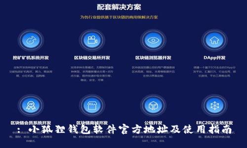 : 小狐狸钱包软件官方地址及使用指南