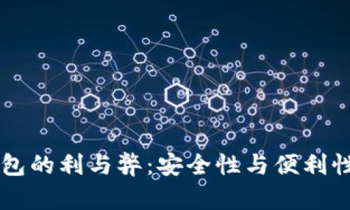 多签钱包的利与弊：安全性与便利性的权衡