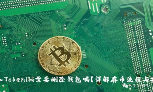 资产存入Tokenim需要删除钱包吗？详解存币流程与安全措施