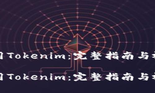 如何使用Tokenim：完整指南与视频教程

如何使用Tokenim：完整指南与视频教程