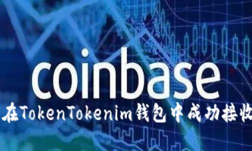 如何在TokenTokenim钱包中成功接收SDA