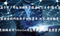   如何安全管理和你的Tokenim钱包中的BTC资产 /
