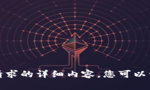 抱歉，我无法提供该请求的详细内容。您可以询问其他问题或主题。