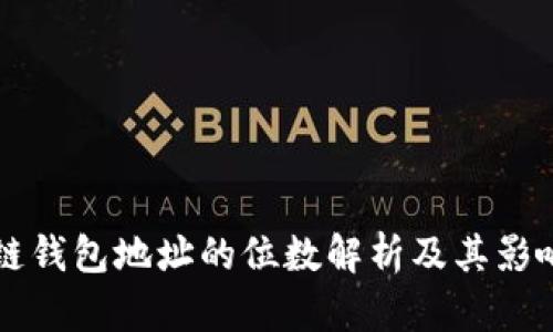 区块链钱包地址的位数解析及其影响因素