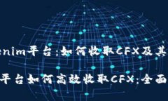探索Tokenim平台：如何收取CFX及其潜在优势Tokeni