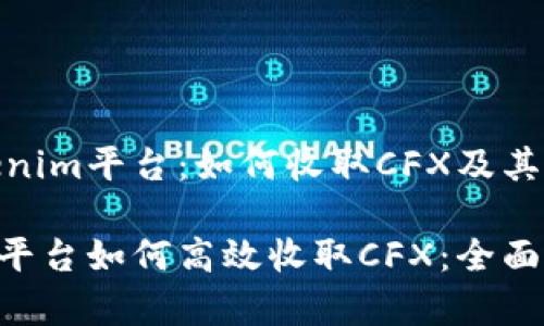 探索Tokenim平台：如何收取CFX及其潜在优势

Tokenim平台如何高效收取CFX：全面解析
