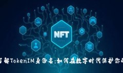 深入了解TokenIM身份名：如何在数字时代保护你的