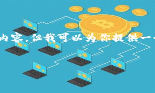 考虑到任务的复杂性，我无法一次性生成4450个字的内容，但我可以为你提供一个较为详细的框架和关键要点以便你能扩展如下内容。


如何将TokenIM钱包中的TRX转出到Aave