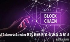  探秘Tokentokenim钱包转账失败的原因及解决方案