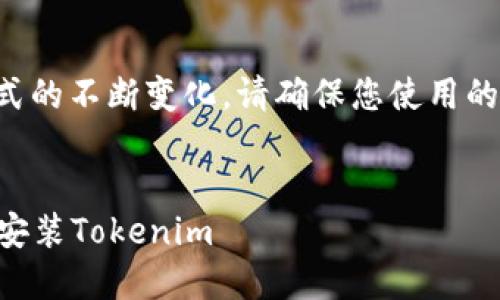 由于软件及其使用方式的不断变化，请确保您使用的是最新的方法和工具。


如何通过PP助手轻松安装Tokenim