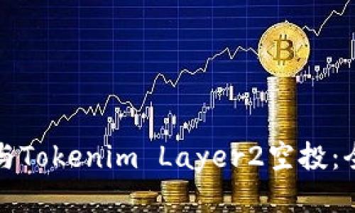 如何参与Tokenim Layer2空投：全面指南