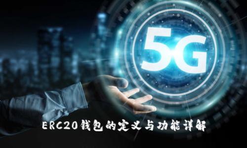 ERC20钱包的定义与功能详解