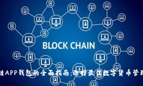 区块链APP钱包的全面指南：选择最佳数字货币管理工具