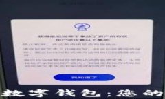 探索免费的数字钱包：您的财务新选择