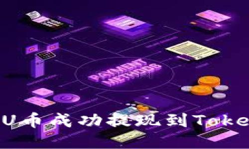 如何将ULU币成功提现到Tokenim账户？