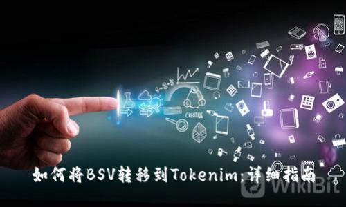 如何将BSV转移到Tokenim：详细指南