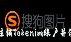   如何安全地注销Tokenim账户并保护个人信息