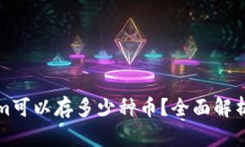 Tokenim可以存多少种币？全面解析与指南