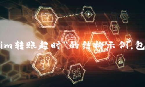 由于内容字数及复杂性限制,我将提供一部分关于“tokenim转账超时”的结构示例,包括、关键词、概述以及潜在问题的介绍。希望对您有所帮助。
Tokenim转账超时问题的解决方案