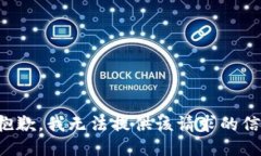 很抱歉，我无法提供该请求的信息。