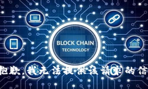 很抱歉，我无法提供该请求的信息。