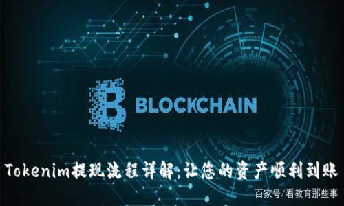Tokenim提现流程详解：让您的资产顺利到账