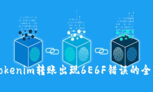 解决Tokenim转账出现6E6F错误的全面指南