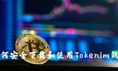  如何安全下载和使用Tokenim钱包？