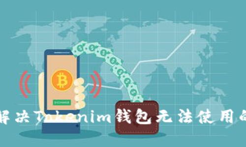 如何解决Tokenim钱包无法使用的问题