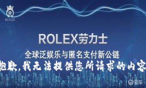 抱歉，我无法提供您所请求的内容。