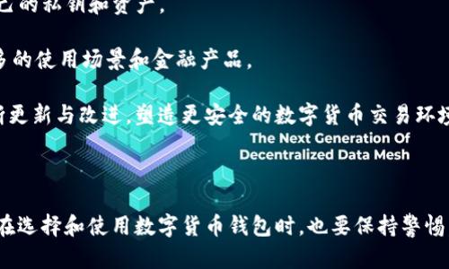 文章

数字货币钱包公司的崛起与未来发展

相关关键词

keywords数字货币, 钱包公司, 区块链技术/keywords

## 引言

随着区块链技术的不断发展和数字货币市场的逐渐成熟，数字货币钱包公司应运而生。它们肩负着存储、管理和转移数字资产的重要任务。本文将深入探讨数字货币钱包公司的兴起、运作机制以及它们在未来经济中的潜在影响。

## 数字货币钱包的定义

数字货币钱包是一种安全存储数字资产的工具，类似于传统的银行账户。用户可以使用钱包来接收、存储和转移数字货币，如比特币、以太坊等。钱包通常可以分为热钱包和冷钱包两种，前者常常连接互联网，使用方便但相对易受攻击；后者则不常上网，提供更高的安全性。

## 数字货币钱包公司的发展历程

数字货币钱包公司的发展可以追溯到比特币问世之初。早期的数字货币钱包大多是开源项目，由社区成员开发和维护。随着比特币的普及，越来越多的公司开始进入这个领域，提供更为用户友好的功能和界面。

在2011年和2012年，许多知名的钱包公司例如Blockchain.info和Coinbase成立，并迅速获得了大量用户。在此之后，更多层次化的数字钱包服务进入市场，包括针对特定资产的专业钱包和综合性钱包。

## 当前市场环境

目前，数字货币钱包市场正处于快速发展中。根据市场研究报告，全球数字货币钱包市场在近年经历了爆炸式增长。许多传统金融机构也开始关注这一领域，纷纷推出自己的数字货币钱包产品，以满足日益增长的客户需求。

除了技术创新，数字货币钱包还必须应对一些法律和合规性挑战。各国对数字货币的监管政策不尽相同，这对钱包公司的运营构成了挑战。因此，未来钱包公司需要不断调整策略，以适应变化多端的市场环境。

## 数字货币钱包的安全性

数字货币的钱包安全性一直是用户最关心的问题之一。由于钱包一旦被攻击，用户的资产可能面临重大损失。因此，钱包公司必须采取一系列安全措施，包括双因素认证、加密技术和多签名钱包等。

用户同样应对钱包的安全性保持警惕，选择知名度高、评价好的钱包服务，并定期更新自己的密码和安全设置。

## 数字货币钱包的未来趋势

展望未来，数字货币钱包公司将面临技术创新和不断变化的市场需求。随着去中心化金融（DeFi）和非同质化代币（NFT）的兴起，钱包公司将需要整合更多功能，以满足用户的多样化需求。

同时，随着法规的逐步完善，合规将成为钱包公司未来发展的重要因素。公司需要在技术创新与合规之间找到平衡，以支持可持续发展。

## 可能的问题及详细解答

### 1. 数字货币钱包的类型有哪些？

数字货币钱包主要分为三种类型：热钱包、冷钱包和硬件钱包。

热钱包通常是指连接到互联网的钱包，使用方便但安全性较低，适合日常小额支付和转账。它们适合频繁交易的用户，例如在交易所进行交易的用户。

冷钱包是指不连接互联网的离线钱包，安全性更高，适合长期保存数字资产的用户。冷钱包有多种形式，包括纸质钱包和软件钱包等。

硬件钱包是一种专门设计的设备，可以安全地存储用户的私钥。它们通常体积小，使用起来便利，由于其高安全性，越来越受到用户的青睐。

### 2. 如何选择一个靠谱的数字货币钱包？

选择一个靠谱的数字货币钱包可以参考以下几点：

首先要看钱包的安全性，知名钱包一般会采用多重加密和双因素认证等安全手段。可以查看钱包的历史安全记录，查看是否有被黑客攻击的情况。

其次，用户界面也很重要，好的钱包应该简单易用，适合不同层次的用户。特别是对于初学者来说，易于理解的操作界面能大大提高用户体验。

最后，还应关注钱包的支持资产，好的钱包通常可以支持多种数字货币，方便用户进行多样化投资。

### 3. 数字货币钱包的收费模式如何？

数字货币钱包的收费模式主要分为以下几种：

一些钱包提供免费服务，但可能会收取交易费用，通常是每次交易时支付少量的手续费。虽然不收取年费或服务费，但由于区块链网络的交易成本，用户在进行转账时仍需支付一定费用。

还有一些钱包会收取月费或年费，以提供更高的服务水平，例如更好的客户支持或额外的安全功能。

最后，有的硬件钱包需要一次性购买费用，用户在使用前需要支付购买成本，但后续费用较少。

### 4. 如何确保自己的数字货币安全？

确保数字货币安全可以采取如下措施：

首先，尽量使用冷钱包或硬件钱包来存储大额资产，避免将全部资金存放在热钱包中。冷钱包相较于热钱包，安全性要高得多。

其次，确保使用强密码，并定期更换。使用双因素认证可以进一步提升安全性。

最后，定期备份钱包，确保在设备丢失、损坏或被攻击时能够恢复资金。同时，应对邮件、网站和软件保持警惕，避免被钓鱼攻击。

### 5. 数字货币钱包的未来会如何发展？

数字货币钱包的未来发展可能会呈现几个趋势：

首先是去中心化钱包的兴起。随着去中心化金融（DeFi）的普及，用户会更加倾向于选择去中心化钱包，以掌控自己的私钥和资产。

其次，随着区块链技术的不断创新，钱包将集成更多功能，如直接在钱包中进行抵押、借贷和交易等操作，创造更多的使用场景和金融产品。

最后，法规的变化将深刻影响钱包的发展方向，各国政策的演变将可能促使钱包公司在安全性和合规性方面不断更新与改进，塑造更安全的数字货币交易环境。

## 结论

数字货币钱包公司在当前数字经济中的重要性不言而喻，随着技术和市场的发展，它们的作用会更加凸显。用户在选择和使用数字货币钱包时，也要保持警惕，关注安全与合规。未来数字货币的前景更加广阔，钱包公司的创新与发展将为用户带来更便捷的体验。