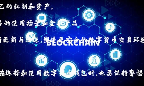 文章

数字货币钱包公司的崛起与未来发展

相关关键词

keywords数字货币, 钱包公司, 区块链技术/keywords

## 引言

随着区块链技术的不断发展和数字货币市场的逐渐成熟，数字货币钱包公司应运而生。它们肩负着存储、管理和转移数字资产的重要任务。本文将深入探讨数字货币钱包公司的兴起、运作机制以及它们在未来经济中的潜在影响。

## 数字货币钱包的定义

数字货币钱包是一种安全存储数字资产的工具，类似于传统的银行账户。用户可以使用钱包来接收、存储和转移数字货币，如比特币、以太坊等。钱包通常可以分为热钱包和冷钱包两种，前者常常连接互联网，使用方便但相对易受攻击；后者则不常上网，提供更高的安全性。

## 数字货币钱包公司的发展历程

数字货币钱包公司的发展可以追溯到比特币问世之初。早期的数字货币钱包大多是开源项目，由社区成员开发和维护。随着比特币的普及，越来越多的公司开始进入这个领域，提供更为用户友好的功能和界面。

在2011年和2012年，许多知名的钱包公司例如Blockchain.info和Coinbase成立，并迅速获得了大量用户。在此之后，更多层次化的数字钱包服务进入市场，包括针对特定资产的专业钱包和综合性钱包。

## 当前市场环境

目前，数字货币钱包市场正处于快速发展中。根据市场研究报告，全球数字货币钱包市场在近年经历了爆炸式增长。许多传统金融机构也开始关注这一领域，纷纷推出自己的数字货币钱包产品，以满足日益增长的客户需求。

除了技术创新，数字货币钱包还必须应对一些法律和合规性挑战。各国对数字货币的监管政策不尽相同，这对钱包公司的运营构成了挑战。因此，未来钱包公司需要不断调整策略，以适应变化多端的市场环境。

## 数字货币钱包的安全性

数字货币的钱包安全性一直是用户最关心的问题之一。由于钱包一旦被攻击，用户的资产可能面临重大损失。因此，钱包公司必须采取一系列安全措施，包括双因素认证、加密技术和多签名钱包等。

用户同样应对钱包的安全性保持警惕，选择知名度高、评价好的钱包服务，并定期更新自己的密码和安全设置。

## 数字货币钱包的未来趋势

展望未来，数字货币钱包公司将面临技术创新和不断变化的市场需求。随着去中心化金融（DeFi）和非同质化代币（NFT）的兴起，钱包公司将需要整合更多功能，以满足用户的多样化需求。

同时，随着法规的逐步完善，合规将成为钱包公司未来发展的重要因素。公司需要在技术创新与合规之间找到平衡，以支持可持续发展。

## 可能的问题及详细解答

### 1. 数字货币钱包的类型有哪些？

数字货币钱包主要分为三种类型：热钱包、冷钱包和硬件钱包。

热钱包通常是指连接到互联网的钱包，使用方便但安全性较低，适合日常小额支付和转账。它们适合频繁交易的用户，例如在交易所进行交易的用户。

冷钱包是指不连接互联网的离线钱包，安全性更高，适合长期保存数字资产的用户。冷钱包有多种形式，包括纸质钱包和软件钱包等。

硬件钱包是一种专门设计的设备，可以安全地存储用户的私钥。它们通常体积小，使用起来便利，由于其高安全性，越来越受到用户的青睐。

### 2. 如何选择一个靠谱的数字货币钱包？

选择一个靠谱的数字货币钱包可以参考以下几点：

首先要看钱包的安全性，知名钱包一般会采用多重加密和双因素认证等安全手段。可以查看钱包的历史安全记录，查看是否有被黑客攻击的情况。

其次，用户界面也很重要，好的钱包应该简单易用，适合不同层次的用户。特别是对于初学者来说，易于理解的操作界面能大大提高用户体验。

最后，还应关注钱包的支持资产，好的钱包通常可以支持多种数字货币，方便用户进行多样化投资。

### 3. 数字货币钱包的收费模式如何？

数字货币钱包的收费模式主要分为以下几种：

一些钱包提供免费服务，但可能会收取交易费用，通常是每次交易时支付少量的手续费。虽然不收取年费或服务费，但由于区块链网络的交易成本，用户在进行转账时仍需支付一定费用。

还有一些钱包会收取月费或年费，以提供更高的服务水平，例如更好的客户支持或额外的安全功能。

最后，有的硬件钱包需要一次性购买费用，用户在使用前需要支付购买成本，但后续费用较少。

### 4. 如何确保自己的数字货币安全？

确保数字货币安全可以采取如下措施：

首先，尽量使用冷钱包或硬件钱包来存储大额资产，避免将全部资金存放在热钱包中。冷钱包相较于热钱包，安全性要高得多。

其次，确保使用强密码，并定期更换。使用双因素认证可以进一步提升安全性。

最后，定期备份钱包，确保在设备丢失、损坏或被攻击时能够恢复资金。同时，应对邮件、网站和软件保持警惕，避免被钓鱼攻击。

### 5. 数字货币钱包的未来会如何发展？

数字货币钱包的未来发展可能会呈现几个趋势：

首先是去中心化钱包的兴起。随着去中心化金融（DeFi）的普及，用户会更加倾向于选择去中心化钱包，以掌控自己的私钥和资产。

其次，随着区块链技术的不断创新，钱包将集成更多功能，如直接在钱包中进行抵押、借贷和交易等操作，创造更多的使用场景和金融产品。

最后，法规的变化将深刻影响钱包的发展方向，各国政策的演变将可能促使钱包公司在安全性和合规性方面不断更新与改进，塑造更安全的数字货币交易环境。

## 结论

数字货币钱包公司在当前数字经济中的重要性不言而喻，随着技术和市场的发展，它们的作用会更加凸显。用户在选择和使用数字货币钱包时，也要保持警惕，关注安全与合规。未来数字货币的前景更加广阔，钱包公司的创新与发展将为用户带来更便捷的体验。