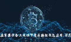 如何在苹果设备上成功下载区块链钱包应用：详