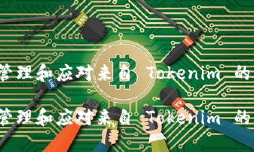 如何有效管理和应对来自 Tokenim 的频繁信息？

如何有效管理和应对来自 Tokenim 的频繁信息？