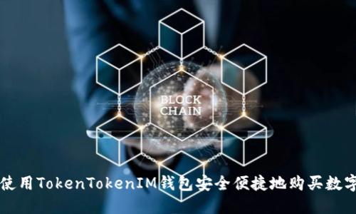 如何使用TokenTokenIM钱包安全便捷地购买数字货币
