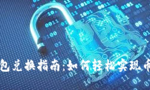 虚拟币钱包兑换指南：如何轻松实现币种间转换