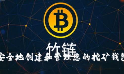 如何安全地创建和管理您的挖矿钱包地址