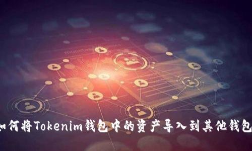 如何将Tokenim钱包中的资产导入到其他钱包？