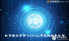 如何安全管理Tokenim钱包地址和私钥