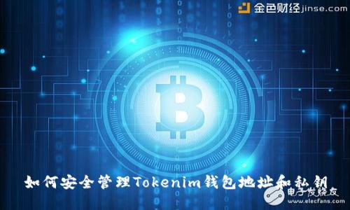 如何安全管理Tokenim钱包地址和私钥