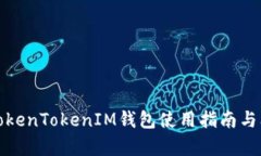 最新版TokenTokenIM钱包使用指南与问题解析