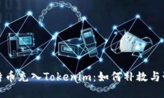 误把比特币充入Tokenim：如何补救与预防措施