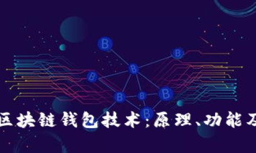 深度解析区块链钱包技术：原理、功能及应用前景
