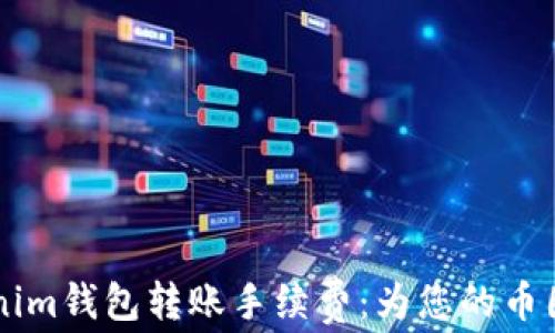 
了解Tokenim钱包转账手续费：为您的币圈交易省钱