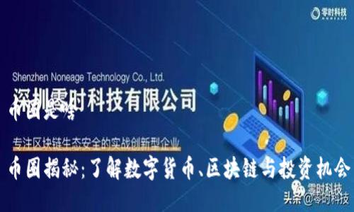 币圈是啥

币圈揭秘：了解数字货币、区块链与投资机会