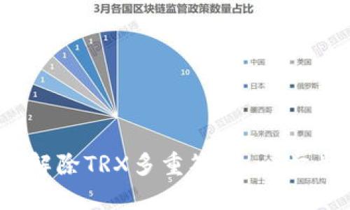 :如何解除TRX多重签名:一步步指南